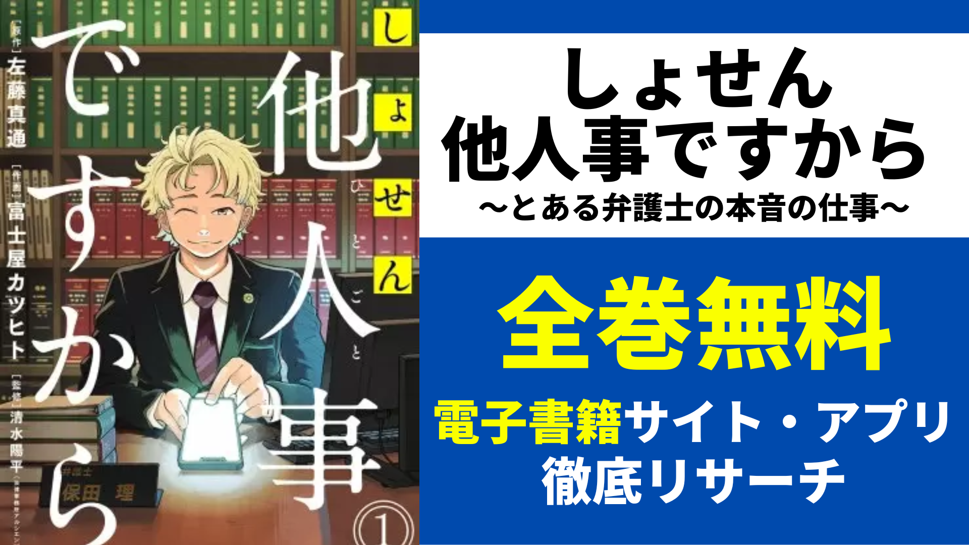 しょせん他人事ですから ～とある弁護士の本音の仕事～を無料で読むサイトを紹介